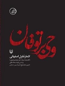 وحی بر توفان - اشعار مقبل اصفهانی