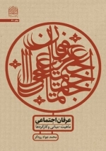 عرفان اجتماعی ماهیت - مبانی و کارکردها