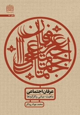 عرفان اجتماعی ماهیت - مبانی و کارکردها