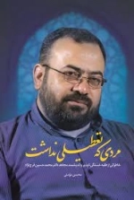 مردی که تعطیلی نداشت