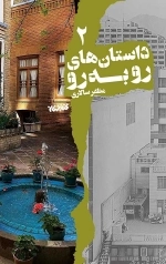 داستان های رو به رو (2)