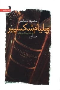 مجموعه آثار نمایشی ویلیام شکسپیر - دوره دو جلدی