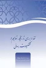 نقد و بررسی تاریخچه، تعالیم و تشکیلات بهائی