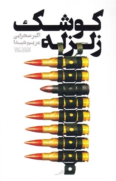 کوشک زلزله