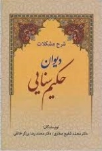 شرح مشکلات دیوان حکیم سنایی
