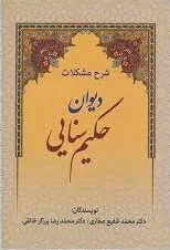 شرح مشکلات دیوان حکیم سنایی