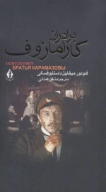 برادران کارامازوف - 2 جلدی