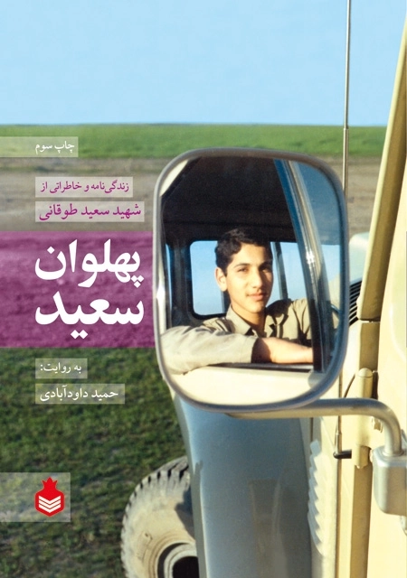 پهلوان سعید - زندگی‌نامه و خاطراتی از شهید سعید طوقانی