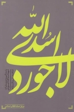 اسدالله لاجوردی - زندگی و مبارزات شهید اسدالله لاجوردی