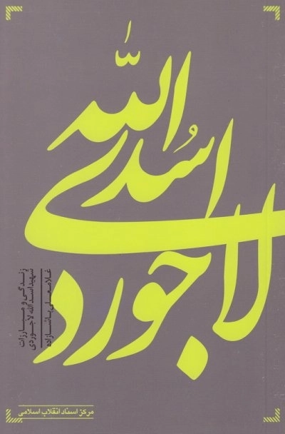 اسدالله لاجوردی - زندگی و مبارزات شهید اسدالله لاجوردی