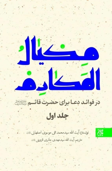 مکیال المکارم در فوائد دعا برای حضرت قائم - دوره دو جلدی