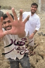 در کوچه پس کوچه های جهاد - خاطرات تلخ و شیرین جهادگران سراسر کشور از اردوهای جهادی