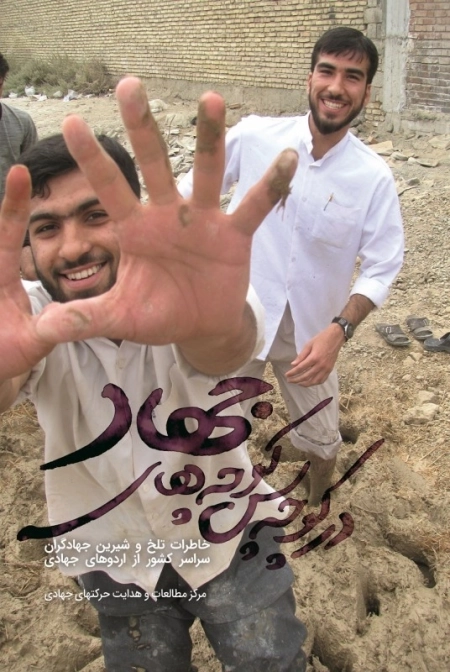 در کوچه پس کوچه های جهاد - خاطرات تلخ و شیرین جهادگران سراسر کشور از اردوهای جهادی