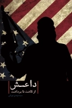 داعش از کاشت تا برداشت