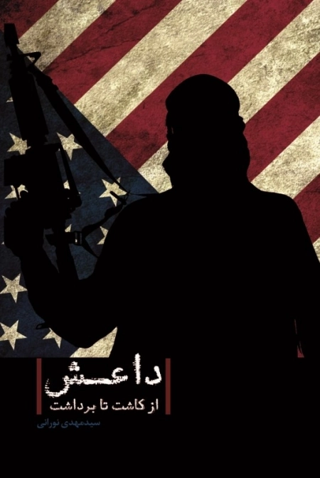 داعش از کاشت تا برداشت