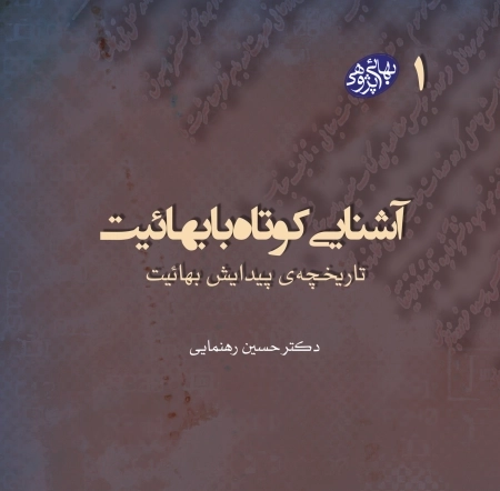 مکتوبات بهائی پژوهی - 1- آشنایی کوتاه با بهائیت -تاریخچه