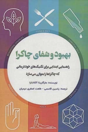 بهبود و شفای چاکرا - راهنمایی ابتدایی برای تکنیک های خوددرمانی که چاکراها را متوازن می سازد