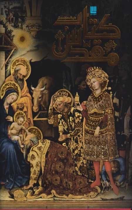 دایره المعارف مصور کتاب مقدس