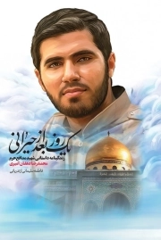 یک روز بعد از حیرانی: زندگی داستانی شهید مدافع حرم محمدرضا دهقان امیری