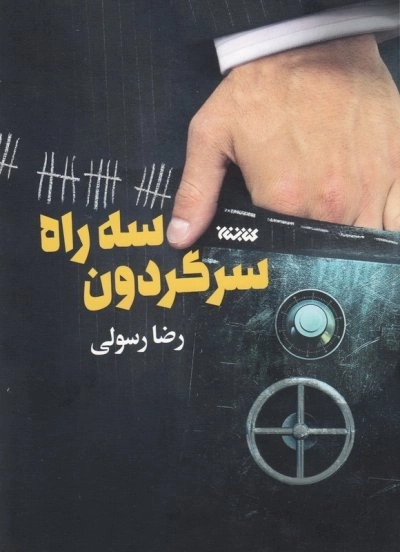 سه راه سرگردون