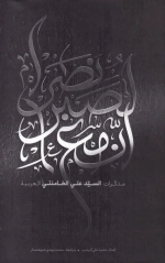 انّ مع الصبر نصراً - مذکرات السید علی الخامنئی العربیه