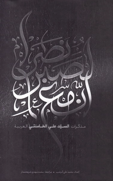 انّ مع الصبر نصراً - مذکرات السید علی الخامنئی العربیه