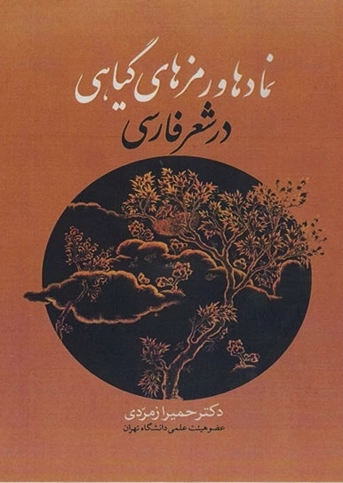 نمادها و رمزهای گیاهی در شعر فارسی