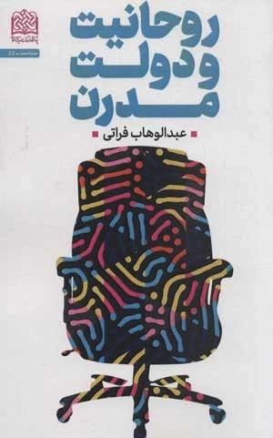روحانیت و دولت مدرن - سیاست 55