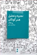 تجزیه و تحلیل هنر کودکان
