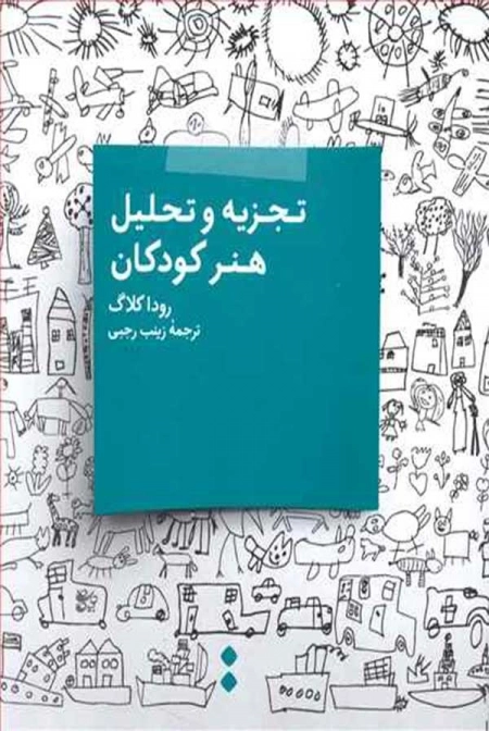 تجزیه و تحلیل هنر کودکان