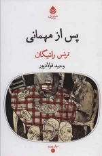 پس از مهمانی - دیوار چهارم 2