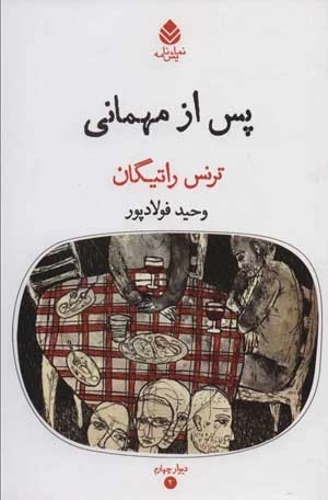 پس از مهمانی - دیوار چهارم 2