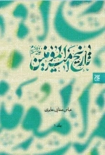 تاریخ امیرالمومنین علیه السلام - 2جلدی