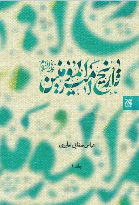 تاریخ امیرالمومنین علیه السلام - 2جلدی