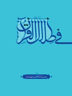 فی ظلال القرآن