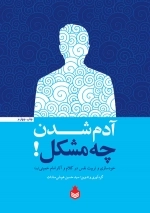 آدم شدن چه مشکل - خودسازی و تربیت نفس در کلام و آثار امام خمینی ره