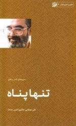 تنها پناه - تطهیر با جاری قرآن 4 - سوره ناس و فلق