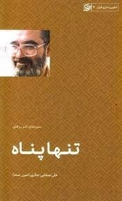 تنها پناه - تطهیر با جاری قرآن 4 - سوره ناس و فلق