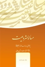 مساله مشروعیت -پژوهشی درباره ساختار رهبری و نظام مشروعیت در آیین بهائی
