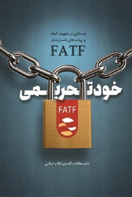 خود تحریمی - جستاری در مفهوم ابعاد و پیامدهای خسارت بار FATF