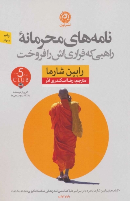 نامه های محرمانه راهبی که فراری اش را فروخت