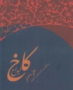 کاخ ابداع