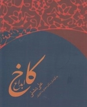 کاخ ابداع
