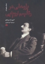 پژوهشی در رئالیسم اروپایی