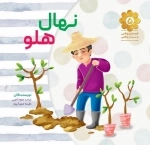 قصه های واقعی از مردان واقعی 5 - نهال هلو