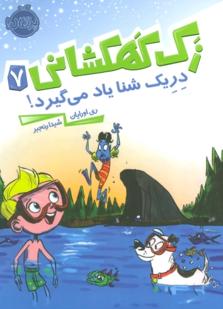 زک کهکشانی 7 - دریک شنا یاد می گیرد