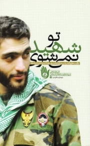 تو شهید نمی شوی - روایت هایی از حیات جاودانه شهید محمدرضا بیضایی