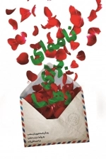 نامه ای برای رها