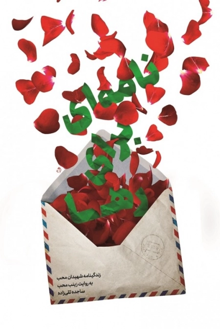 نامه ای برای رها