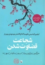 شجاعت قضاوت شدن - بزرگترین راز فلاسفه ژاپنی